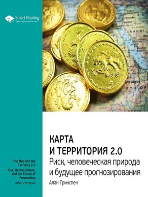 cover image of Карта и территория 2.0. Риск, человеческая природа и будущее прогнозирования